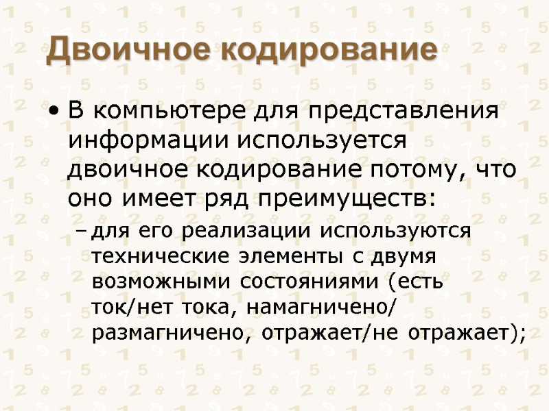 Двоичное кодирование В компьютере для представления информации используется двоичное кодирование потому, что оно имеет